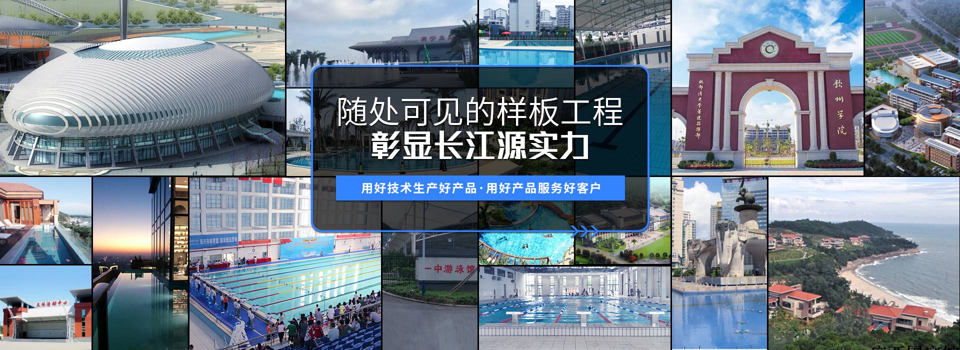 南寧長(zhǎng)江源-15年專注泳池,水療,桑拿,水上樂園,水生態(tài)系統(tǒng)工程 南寧長(zhǎng)江源-15年專注泳池,水療,桑拿,水上樂園,水生態(tài)系統(tǒng)工程