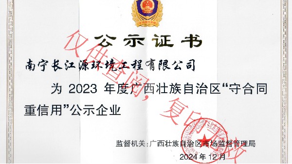 榮獲2023年度廣西“守合同重信用”公示企業(yè)稱號(hào) 榮獲2023年度廣西“守合同重信用”公示企業(yè)稱號(hào)