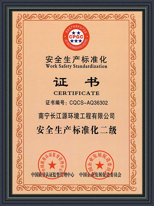 南寧長(zhǎng)江源安全標(biāo)準(zhǔn)化證書 南寧長(zhǎng)江源安全標(biāo)準(zhǔn)化證書