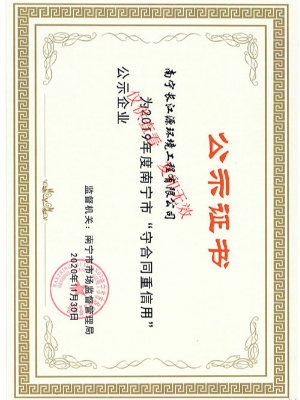 南寧長(zhǎng)江源“守合同重信用”證書 南寧長(zhǎng)江源“守合同重信用”證書